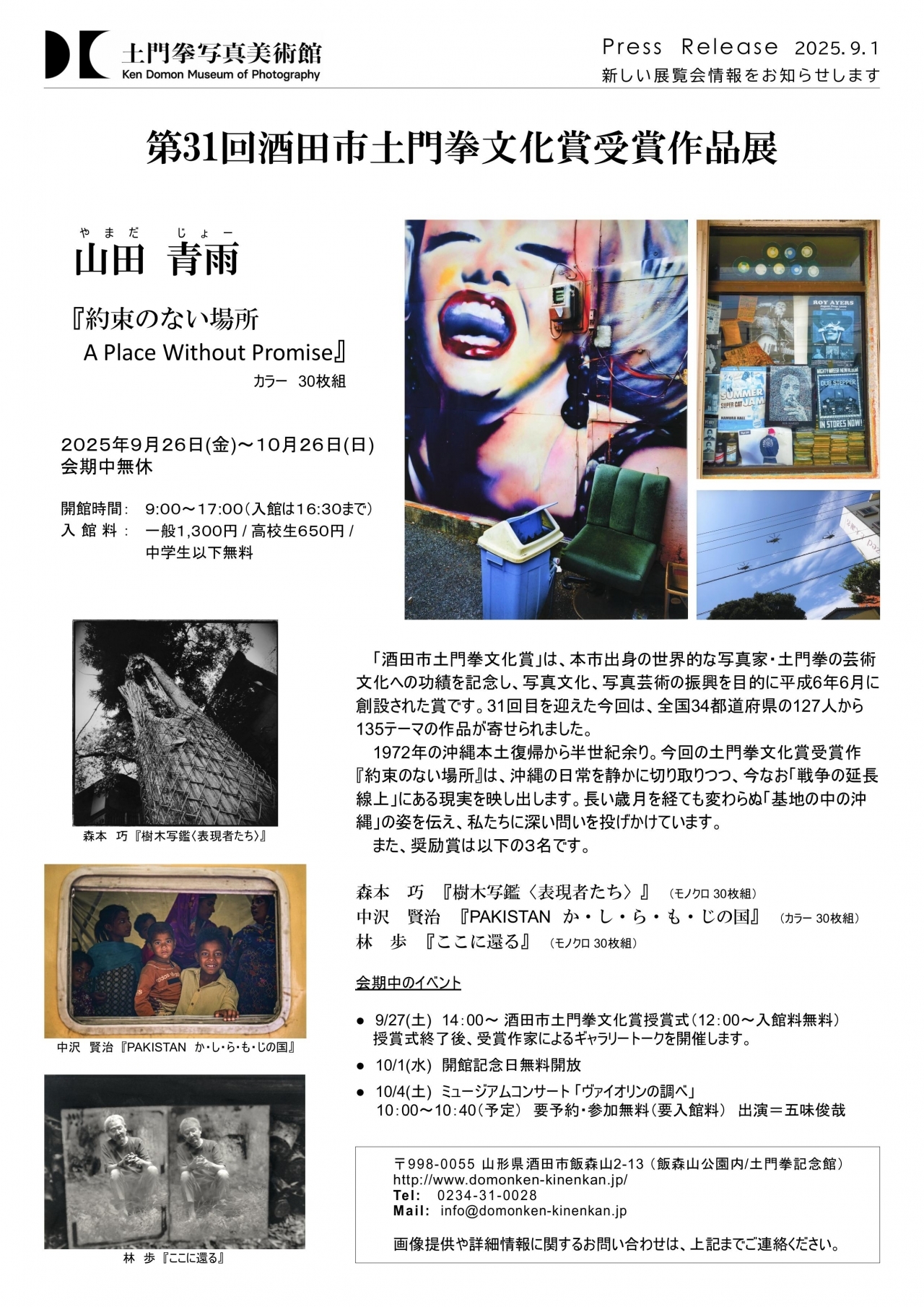 9/26～10/26 「第31回酒田市土門拳文化賞受賞作品展」 | トピックス