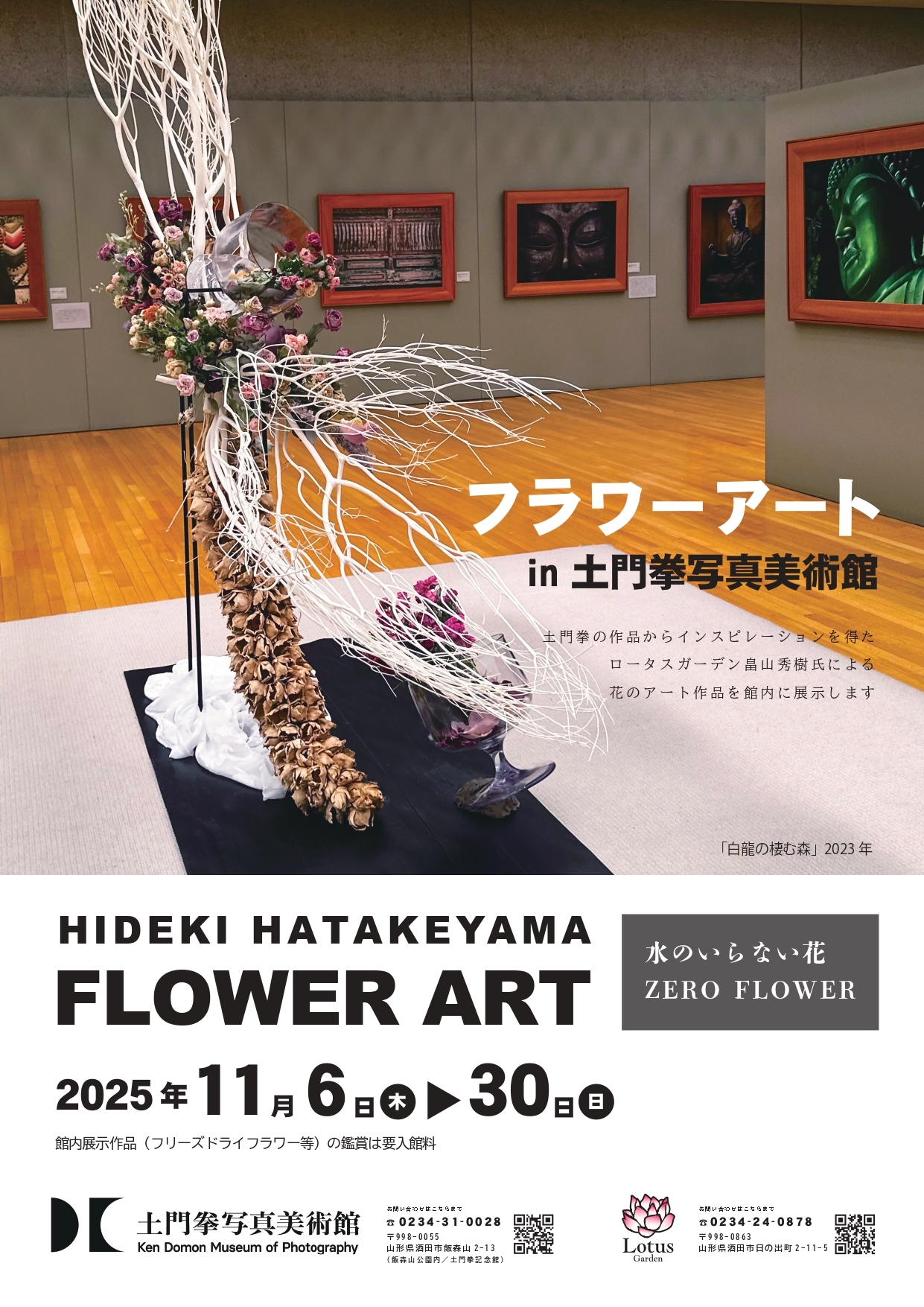11/6～30 畠山秀樹フラワーアート in 土門拳写真美術館「水のいらない