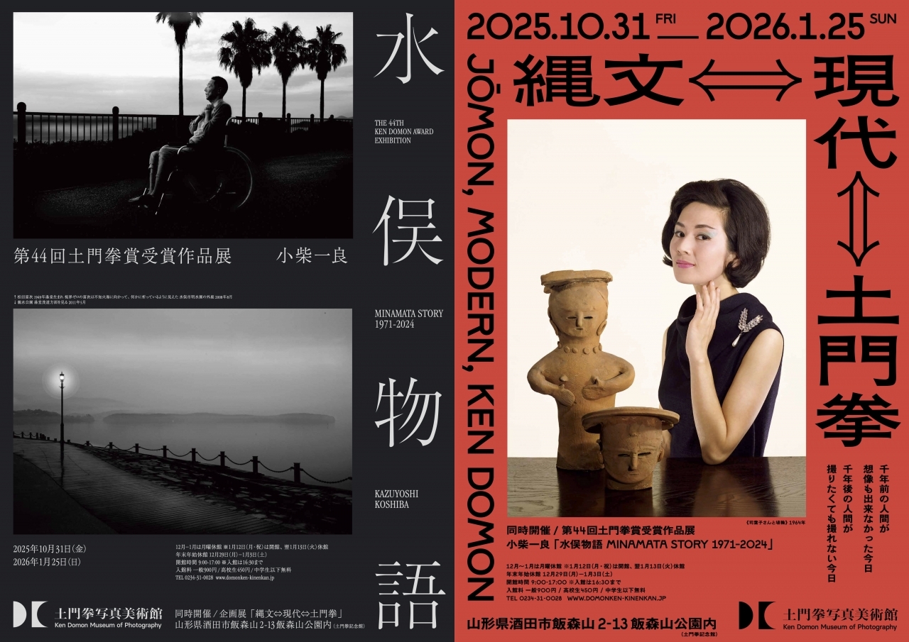 10/31～1/25 「縄文⇔現代⇔土門拳」・第44回土門拳賞受賞作品展 小柴