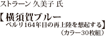 ストラーン久美子氏【横須賀ブルー　ペルリ164年目の再上陸を想起する】（カラー30枚組）