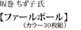 坂巻 ちず子 氏【ファールボール】（カラー30枚組）