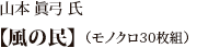 山本 眞弓 氏【風の民】（モノクロ30枚組）