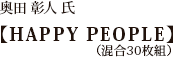 奥田 彰人 氏【HAPPY PEOPLE】（混合30枚組）