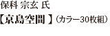 保科 宗玄 氏【京島空間】（カラー30枚組）