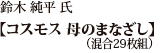 鈴木 純平 氏「コスモス 母のまなざし」（混合29枚組）