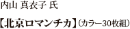 内山 真衣子 氏「北京ロマンチカ」（カラー30枚組）