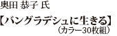 奥田 恭子 氏「バングラディシュに生きる」（カラー30枚組）