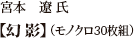 宮本　遼 氏「幻影」（モノクロ30枚組）