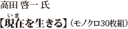 高田 啓一 氏【現在(いま)を生きる】（モノクロ30枚組）