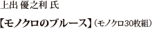 上出 優之利 氏【モノクロのブルース】（モノクロ30枚組）