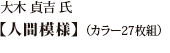 大木貞吉氏「人間模様」（カラー27枚組）