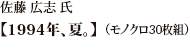 佐藤広志氏「1994年、夏。」（モノクロ30枚組）