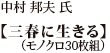 中村邦夫氏「三春に生きる」（モノクロ30枚組）