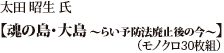 太田 昭生 氏 「魂の島・大島　〜らい予防法廃止後の今〜」（モノクロ30枚組）