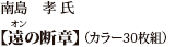 南島　孝 氏 「遠（オン）の断章」（カラー30枚組）