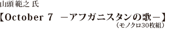 鹿野晴男氏「都市近郊水田」山頭 範之 氏【October 7 ーアフガニスタンの歌ー】（モノクロ30枚組）