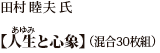 田村 睦夫 氏 「人生(あゆみ)と心象」（混合30枚組）
