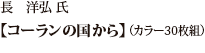 長　洋弘 氏 「コーランの国から」（カラー30枚組）