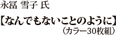 永冨 雪子 氏 「なんでもないことのように」（カラー30枚組）