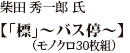 柴田 秀一郎 氏 「標」〜バス停〜（モノクロ30枚組）