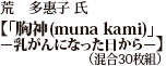 荒 多恵子 氏 「胸神(muna kami) −乳がんになった日から−」（混合30枚組）