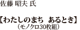 佐藤 昭夫 氏 「私のまちあるとき」（モノクロ30枚組）