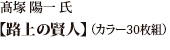高塚 陽一 氏 「路上の賢人」（カラー30枚組）