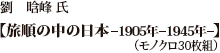 劉　晗峰 氏 「旅順の中の日本 −1905年-1945年−」（モノクロ30枚組）