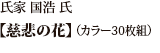氏家 国浩 氏 「慈悲の花」（カラー30枚組）