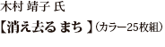 木村 靖子 氏 「消え去る　まち」（カラー25枚組）