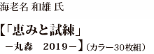 ストラーン久美子氏【横須賀ブルー　ペルリ164年目の再上陸を想起する】（カラー30枚組）