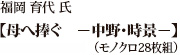 福岡育代氏【母へ捧ぐー中野・時景－】（モノクロ28枚組）