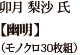 卯月梨沙氏【幽明】（モノクロ30枚組）