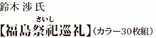 ストラーン久美子氏【横須賀ブルー　ペルリ164年目の再上陸を想起する】（カラー30枚組）