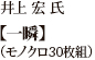 上出 優之利 氏【モノクロのブルース】（モノクロ30枚組）