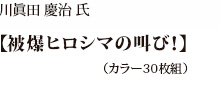 川眞田慶治氏【被爆ヒロシマの叫び！】（カラー30枚組）