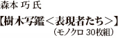 森本巧氏「樹木写鑑＜表現者たち＞」（モノクロ30枚組）
