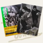 愛蔵版「昭和のこども」 | 土門拳写真美術館（土門拳記念館