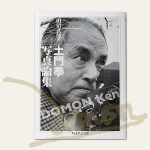 土門拳 写真論集 | 土門拳写真美術館（土門拳記念館