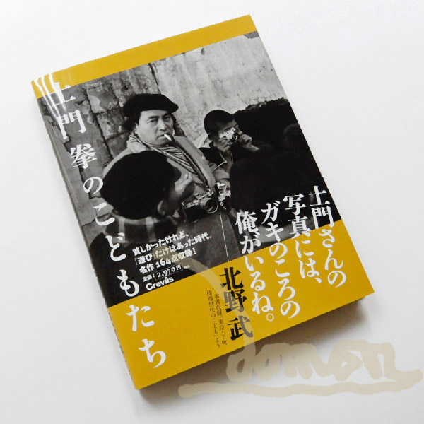 土門拳 こどもたち 非売品